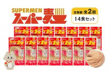 定期便 全2回 スーパー麺 細麺 14食セット | オンライン申請 ふるさと納税 宮城県 丸森 麺 定期 2回 100g×14食 グルテンフリー 玄米麺 パスタ アレンジ 時短 無添加 ヘルシー ダイエット アレルゲンフリー お取り寄せ ワンストップ マイページ Anchor 丸森町【46034】