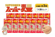 定期便 全3回 スーパー麺 細麺 14食セット | オンライン申請 ふるさと納税 宮城県 丸森 麺 定期 3回 100g×14食 グルテンフリー 玄米麺 パスタ アレンジ 時短 無添加 ヘルシー ダイエット アレルゲンフリー お取り寄せ ワンストップ マイページ Anchor 丸森町【46035】