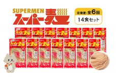 定期便 全6回 スーパー麺 細麺 14食セット | オンライン申請 ふるさと納税 宮城県 丸森 麺 定期 6回 100g×14食 グルテンフリー 玄米麺 パスタ アレンジ 時短 無添加 ヘルシー ダイエット アレルゲンフリー お取り寄せ ワンストップ マイページ Anchor 丸森町【46036】
