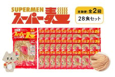 定期便 全2回 スーパー麺 細麺 28食セット | オンライン申請 ふるさと納税 宮城県 丸森 麺 定期 2回 100g×28食 グルテンフリー 玄米麺 パスタ アレンジ 時短 無添加 ヘルシー ダイエット アレルゲンフリー お取り寄せ ワンストップ マイページ Anchor 丸森町【46043】