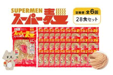 定期便 全6回 スーパー麺 細麺 28食セット | オンライン申請 ふるさと納税 宮城県 丸森 麺 定期 6回 100g×28食 グルテンフリー 玄米麺 パスタ アレンジ 時短 無添加 ヘルシー ダイエット アレルゲンフリー お取り寄せ ワンストップ マイページ Anchor 丸森町【46045】