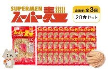 定期便 全3回 スーパー麺 細麺 28食セット | オンライン申請 ふるさと納税 宮城県 丸森 麺 定期 3回 100g×28食 グルテンフリー 玄米麺 パスタ アレンジ 時短 無添加 ヘルシー ダイエット アレルゲンフリー お取り寄せ ワンストップ マイページ Anchor 丸森町【46044】