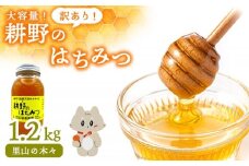 訳あり！大容量サイズ！　耕野のはちみつ『里山の木々』1200g×1本 | 宮城県 丸森町 丸森 はちみつ 蜂蜜 国産 里山の木々 純粋  無添加 ハニー honey 訳あり 大容量 業務用 1.2kg 1200g 健康 美容【21111】