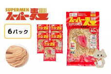 スーパー麺　細麺　6食セット | スーパー麺 グルテンフリー 玄米 細麺 麺 パスタ アレンジ 時短 無添加 ダイエット アレルゲンフリー セット 6食 お取り寄せ ふるさと納税 宮城県 丸森町 丸森【46049】