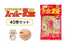スーパー麺　細麺　40食セット | スーパー麺 グルテンフリー 玄米 細麺 麺 パスタ アレンジ 時短 無添加 ダイエット アレルゲンフリー セット 40食 100g お取り寄せ ふるさと納税 宮城県 丸森町 丸森【46052】