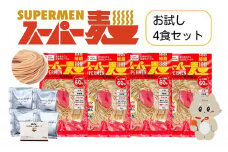 スーパー麺　細麺　ラーメン4食セット（麺・スープ各4食） | スーパー麺 グルテンフリー 玄米 細麺  麺 ラーメン スープ パスタ アレンジ 時短 無添加 ダイエット セット 4食 100g お取り寄せ ふるさと納税 宮城県 丸森町 丸森【46055】