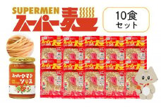 スーパー麺　細麺　パスタ10食セット（麺10食＋トマトソース1本） | スーパー麺 グルテンフリー 玄米 細麺  麺  トマトソース パスタ アレンジ 時短 無添加 ダイエット セット 10食 100g お取り寄せ ふるさと納税 宮城県 丸森町 丸森【46057】