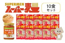 スーパー麺　細麺　パスタ10食セット（麺10食＋トマトソース1本） | スーパー麺 グルテンフリー 玄米 細麺  麺  トマトソース パスタ アレンジ 時短 無添加 ダイエット セット 10食 100g お取り寄せ ふるさと納税 宮城県 丸森町 丸森【46057】