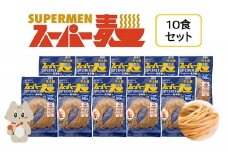 スーパー麺　中太麺　10食セット | スーパー麺 グルテンフリー 玄米 中太麺 麺 パスタ アレンジ 時短 無添加 ダイエット アレルゲンフリー セット 10食 100g お取り寄せ ふるさと納税 宮城県 丸森町 丸森【46061】