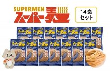 スーパー麺　中太麺　14食セット | スーパー麺 グルテンフリー 玄米 中太麺 麺 パスタ アレンジ 時短 無添加 ダイエット アレルゲンフリー セット 14食 100g お取り寄せ ふるさと納税 宮城県 丸森町 丸森【46062】