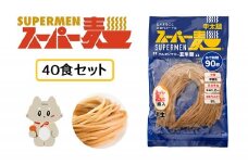 スーパー麺　中太麺　40食セット | スーパー麺 グルテンフリー 玄米 中太麺 麺 パスタ アレンジ 時短 無添加 ダイエット アレルゲンフリー セット 40食 100g お取り寄せ ふるさと納税 宮城県 丸森町 丸森【46066】