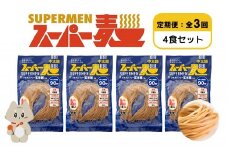 【定期便：全3回】スーパー麺　中太麺　4食セット | オンライン申請 ふるさと納税 宮城県 丸森 麺 定期 3回 中太麺 100g×4食 グルテンフリー 玄米麺 パスタ アレンジ 時短 無添加 ヘルシー ダイエット アレルゲンフリー お取り寄せ ワンストップ マイページ Anchor 丸森町【46068】