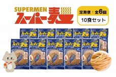 【定期便：全6回】スーパー麺　中太麺　10食セット | 宮城県 丸森 麺 定期 6回 中太麺 100g×10食 グルテンフリー 玄米麺 パスタ アレンジ 時短 無添加 ヘルシー ダイエット アレルゲンフリー お取り寄せ ワンストップ マイページ Anchor 丸森町【46072】