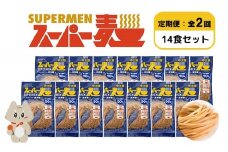 【定期便：全2回】スーパー麺　中太麺　14食セット | 宮城県 丸森 麺 定期 2回 中太麺 100g×14食 グルテンフリー 玄米麺 パスタ アレンジ 時短 無添加 ヘルシー ダイエット アレルゲンフリー お取り寄せ ワンストップ マイページ Anchor 丸森町【46073】