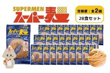 【定期便：全2回】スーパー麺　中太麺　28食セット | 宮城県 丸森 麺 定期 2回 中太麺 100g×28食 グルテンフリー 玄米麺 パスタ アレンジ 時短 無添加 ヘルシー ダイエット アレルゲンフリー お取り寄せ ワンストップ マイページ Anchor 丸森町【46076】
