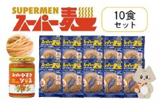 スーパー麺　中太麺　パスタ10食セット（麺10食＋トマトソース1本） | スーパー麺 グルテンフリー 玄米 中太麺  麺  トマトソース パスタ アレンジ 時短 無添加 ダイエット セット 10食 100g お取り寄せ ふるさと納税 宮城県 丸森町 丸森【46065】