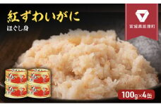 【累計申込8,500缶 突破！】缶詰 かに 紅ずわいがに ほぐし身 100g × 4缶 セット マルヤ水産 かに缶 肩肉 非常食 保存食 災害 常温 常温保存 加工食品 長期保管 海鮮 簡単 お手軽 おつまみ 人気 お取り寄せ グルメ