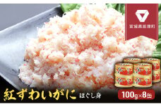 缶詰 かに 紅ずわいがに ほぐし身 100g × 8缶 セット マルヤ水産 かに缶 非常食 保存食 災害 常温 常温保存 加工食品 長期保管 海鮮 簡単 お手軽 おつまみ 人気 お取り寄せ グルメ 肩肉 老舗カニ総合メーカー