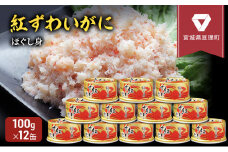 缶詰 かに 紅ずわいがに ほぐし身 100g × 12缶 セット マルヤ水産 かに缶 非常食 保存食 災害 常温 常温保存 加工食品 長期保管 海鮮 簡単 お手軽 おつまみ 人気 お取り寄せ グルメ 肩肉 老舗カニ総合メーカー