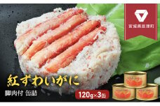 【累計申込14,000缶 突破！】缶詰 かに 紅ずわいがに 脚肉付 120g × 3缶 セット マルヤ水産 かに缶 非常食 保存食 災害 常温 常温保存 加工食品 長期保管 海鮮 簡単 お手軽 おつまみ 人気 お取り寄せ グルメ 老舗カニ総合メーカー