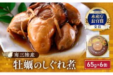 缶詰 牡蠣 水産庁長官賞受賞 牡蠣のしぐれ煮 65g × 6缶 マルヤ水産 宮城県産 非常食 保存食 災害 常温 常温保存 加工食品 長期保管 海鮮 簡単 お手軽 おつまみ 人気 お取り寄せ グルメ 化学調味料不使用