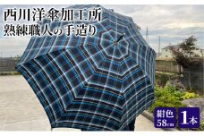 【 かさ 】雨傘 格子柄 駒取り 58cm［紺色］（共袋付）男女共用 1本