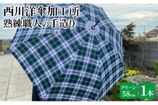 【 かさ 】雨傘 格子柄 駒取り 58cm［グリーン］（共袋付）男女共用 1本