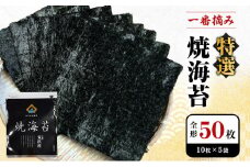あらはま海苔 特撰焼海苔10枚×5袋 のり 魚介類