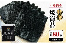 あらはま海苔  特撰焼海苔10枚×8袋
