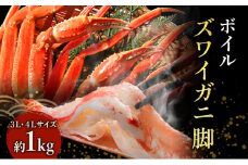 蟹 ボイル ズワイガニ 脚 3L 4L 1kg マルヤ水産 かに カニ ずわいがに ずわい蟹 ボイルずわいがに ボイルずわい ボイル蟹 ボイルガニ カニ足 蟹足 冷凍かに 冷凍 海鮮 魚介 魚介類 マルヤ 水産 宮城 宮城県 亘理町