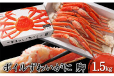 蟹 ボイル ズワイガニ 脚 3L 4L 1.5kg 化粧箱入り マルヤ水産 かに カニ ずわい蟹 ボイルずわいがに ボイルずわい ボイル蟹 カニ足 蟹足 冷凍かに 冷凍 海鮮 魚介 魚介類 マルヤ 水産 ギフト 贈り物 プレゼント 宮城 宮城県 亘理町