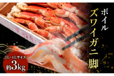 蟹 ボイル ズワイガニ 脚 3L 4L 3kg マルヤ水産 かに カニ ずわいがに ずわい蟹 ボイルずわいがに ボイルずわい ボイル蟹 ボイルガニ カニ足 蟹足 冷凍かに 冷凍 海鮮 魚介 魚介類 マルヤ 水産 大容量 宮城 宮城県 亘理町