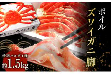 蟹 ボイル ズワイガニ 脚 1.5kg 化粧箱入り 特選 バルダイ種 マルヤ水産 かに カニ ずわい蟹 ボイルずわいがに ボイルずわい ボイル蟹 カニ足 蟹足 冷凍かに 冷凍 海鮮 魚介 魚介類 マルヤ 水産 ギフト 贈り物 プレゼント 宮城 宮城県 亘理町