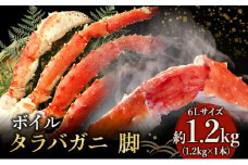蟹 ボイル タラバガニ 脚 6L サイズ 1.2kg 1本 マルヤ水産 かに カニ たらばがに たらば蟹 ボイルたらばがに ボイルタラバ ボイル蟹 ボイルガニ カニ足 蟹足 冷凍かに 冷凍 海鮮 魚介 魚介類 マルヤ 水産 宮城 宮城県 亘理町