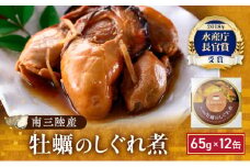 牡蠣 缶詰 水産庁長官賞受賞 缶詰め 牡蠣のしぐれ煮 65g×6缶×2 セット 缶 マルヤ水産 宮城県産 カキ かき 特価 非常食 保存食 海鮮 魚介類 魚介 常温 常温保存 災害 加工食品