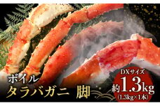 限定 蟹 ボイル タラバガニ 脚 DXサイズ 1.3kg 1本 マルヤ水産 かに カニ たらばがに たらば蟹 ボイルたらばがに ボイルタラバ ボイル蟹 ボイルガニ カニ足 蟹足 冷凍かに 冷凍 海鮮 魚介 魚介類 マルヤ 水産 宮城 宮城県 亘理町