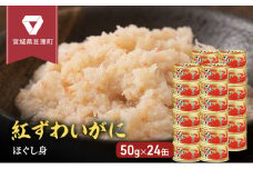 缶詰 かに 紅ずわいがに ほぐし身 50g × 24缶 セット マルヤ水産 肩肉 ほぐし身 かに缶 非常食 保存食 災害 常温 常温保存 加工食品 長期保管 海鮮 簡単 お手軽 おつまみ 人気 お取り寄せ グルメ 老舗カニ総合メーカー