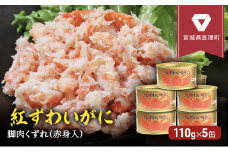 缶詰 かに 紅ずわいがに 脚肉 くずれ （ 赤身入 ） 110g × 5缶 セット マルヤ水産 ほぐし身 かに缶 非常食 保存食 災害 常温 常温保存 加工食品 長期保管 海鮮 簡単 お手軽 おつまみ 人気 お取り寄せ グルメ 老舗カニ総合メーカー