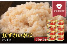 【 カニ 缶詰 】 紅ずわいがに ほぐし身 缶詰 50g×8缶セット ＜ マルヤ水産 ＞