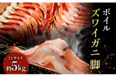 蟹 ボイル ズワイガニ 脚 2L 5kg マルヤ水産 かに カニ ずわいがに ずわい蟹 ボイルずわいがに ボイルずわい ボイル蟹 ボイルガニ カニ足 蟹足 冷凍かに 冷凍 海鮮 魚介 魚介類 マルヤ 水産 大容量 宮城 宮城県 亘理町