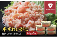 缶詰 かに 本ずわいがに 脚肉くずれ（ 赤身入 ） 65g × 5缶 セット マルヤ水産 ほぐし身 かに缶 非常食 保存食 災害 常温 常温保存 加工食品 長期保管 海鮮 簡単 お手軽 おつまみ 人気 お取り寄せ グルメ 老舗カニ総合メーカー