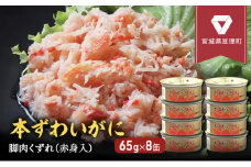 缶詰 かに 本ずわいがに 脚肉 くずれ （ 赤身入 ） 65g × 8缶 セット マルヤ水産 ほぐし身 かに缶 非常食 保存食 災害 常温 常温保存 加工食品 長期保管 海鮮 簡単 お手軽 おつまみ 人気 お取り寄せ グルメ 老舗カニ総合メーカー