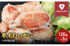 缶詰 かに 本ずわいがに つめ肉 120g × 3缶 セット マルヤ水産 カニ爪 かに缶 非常食 保存食 災害 常温 常温保存 加工食品 長期保管 海鮮 簡単 お手軽 おつまみ 人気 お取り寄せ グルメ 老舗カニ総合メーカー