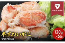 缶詰 かに 本ずわいがに つめ肉 120g × 6缶 セット マルヤ水産 カニ爪 かに缶 非常食 保存食 災害 常温 常温保存 加工食品 長期保管 海鮮 簡単 お手軽 おつまみ 人気 お取り寄せ グルメ 老舗カニ総合メーカー