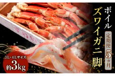 蟹 定期便 5ヶ月 ボイル ズワイガニ 脚 3L 4L 3kg マルヤ水産 かに カニ ずわい蟹 ボイルずわいがに ボイルずわい ボイル蟹 ボイルガニ カニ足 蟹足 冷凍かに 冷凍 海鮮 魚介 魚介類 マルヤ 水産 大容量 5回 お楽しみ 宮城 宮城県 亘理町