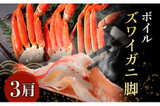 蟹 ボイル ズワイガニ 脚 3肩 マルヤ水産 かに カニ ずわいがに ずわい蟹 ボイルずわいがに ボイルずわい ボイル蟹 ボイルガニ カニ足 蟹足 冷凍かに 冷凍 海鮮 魚介 魚介類 マルヤ 水産 宮城 宮城県 亘理町
