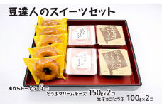 豆達人のスイーツセット