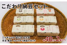 こだわり納豆セット