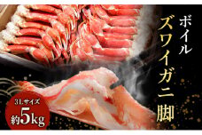 特価 蟹 ボイル ズワイガニ 脚 3L 5kg マルヤ水産 かに カニ ずわいがに ずわい蟹 ボイルずわいがに ボイルずわい ボイル蟹 ボイルガニ カニ足 蟹足 冷凍かに 冷凍 海鮮 魚介 魚介類 マルヤ 水産 大容量 宮城 宮城県 亘理町
