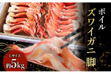 特価 蟹 ボイル ズワイガニ 脚 L 5kg マルヤ水産 かに カニ ずわいがに ずわい蟹 ボイルずわいがに ボイルずわい ボイル蟹 ボイルガニ カニ足 蟹足 冷凍かに 冷凍 海鮮 魚介 魚介類 マルヤ 水産 大容量 宮城 宮城県 亘理町